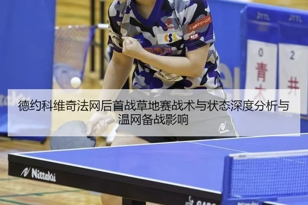 德约科维奇法网后首战草地赛战术与状态深度分析与温网备战影响