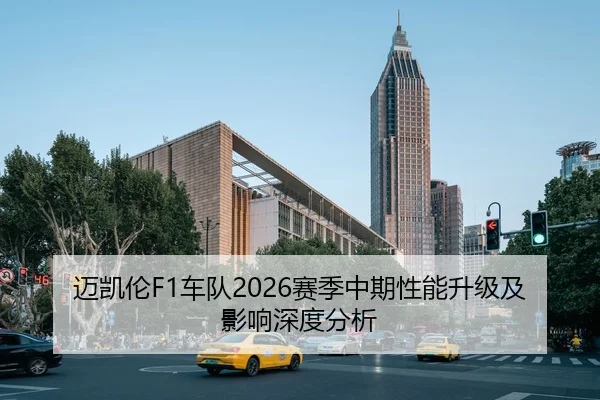 迈凯伦F1车队2026赛季中期性能升级及影响深度分析 | Tencent Sports