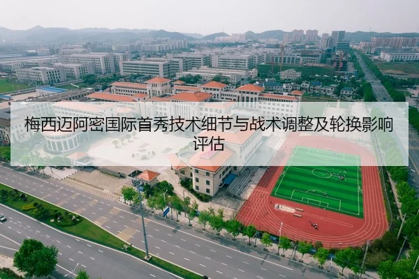 梅西迈阿密国际首秀技术细节与战术调整及轮换影响评估 | Tencent Sports