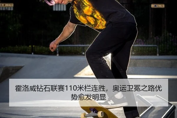 霍洛威钻石联赛110米栏连胜，奥运卫冕之路优势愈发明显 | Tencent Sports