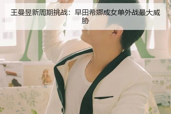 王曼昱新周期挑战：早田希娜成女单外战最大威胁